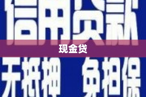 齐齐哈尔现金贷