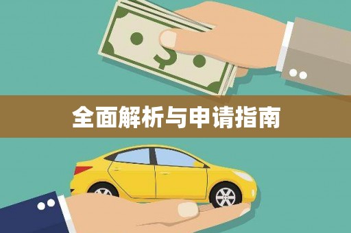 齐齐哈尔全面解析与申请指南