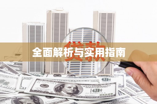 齐齐哈尔全面解析与实用指南