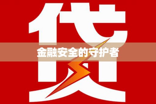 齐齐哈尔金融安全的守护者