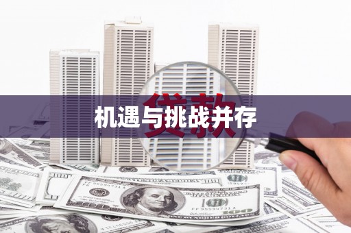 齐齐哈尔机遇与挑战并存