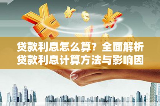 齐齐哈尔贷款利息怎么算？全面解析贷款利息计算方法与影响因素