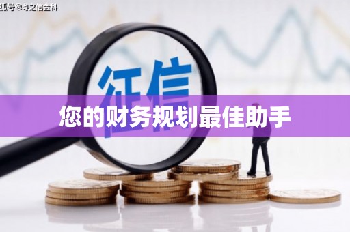 齐齐哈尔您的财务规划最佳助手