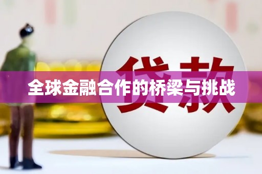 齐齐哈尔全球金融合作的桥梁与挑战