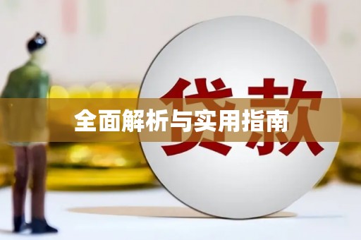 齐齐哈尔全面解析与实用指南