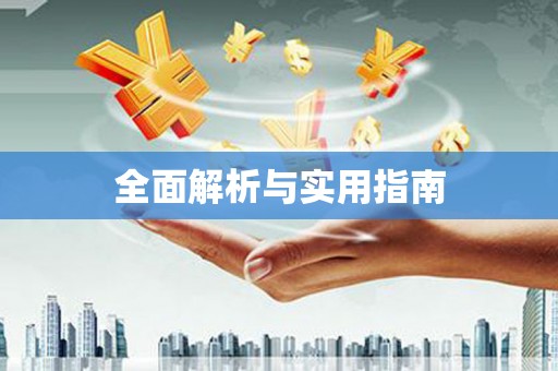 齐齐哈尔全面解析与实用指南