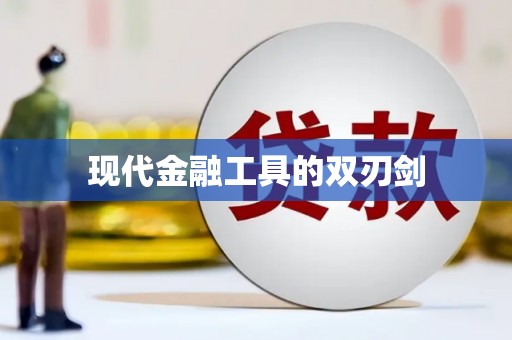 齐齐哈尔现代金融工具的双刃剑
