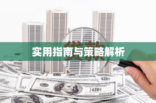 齐齐哈尔实用指南与策略解析