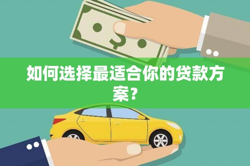 齐齐哈尔如何选择最适合你的贷款方案？