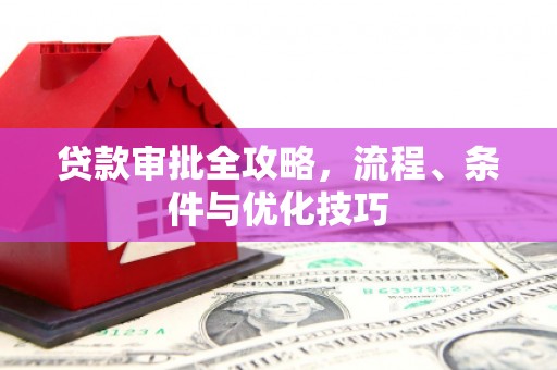 齐齐哈尔贷款审批全攻略，流程、条件与优化技巧