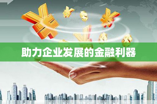 齐齐哈尔助力企业发展的金融利器
