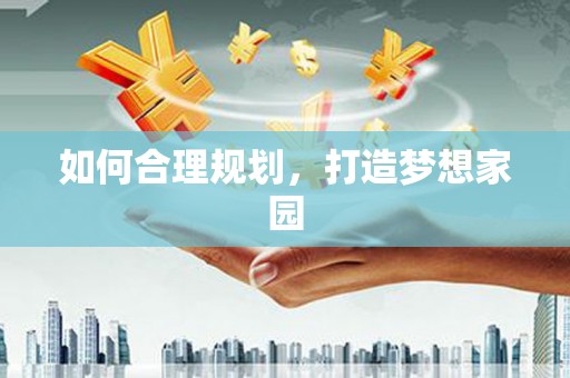 齐齐哈尔如何合理规划，打造梦想家园