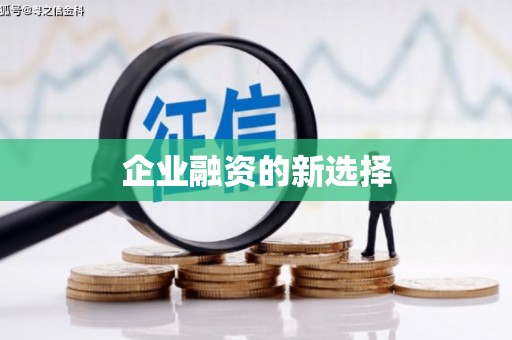 齐齐哈尔企业融资的新选择