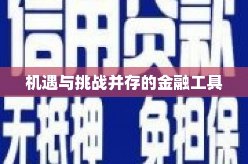 齐齐哈尔机遇与挑战并存的金融工具