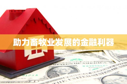 齐齐哈尔助力畜牧业发展的金融利器