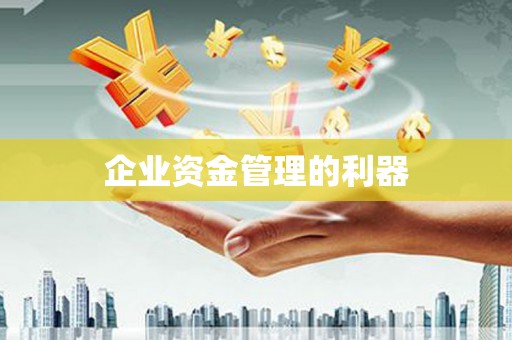 齐齐哈尔企业资金管理的利器