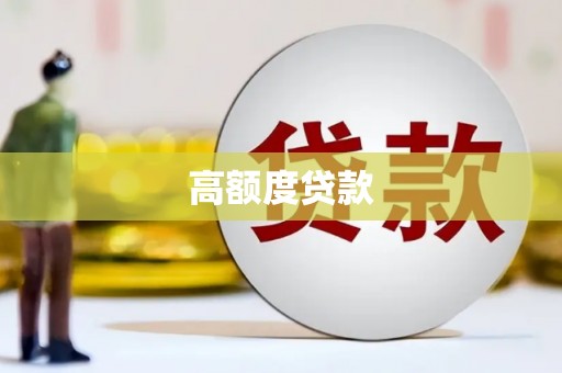 齐齐哈尔高额度贷款