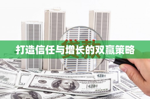 齐齐哈尔打造信任与增长的双赢策略