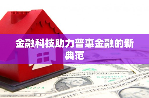 齐齐哈尔金融科技助力普惠金融的新典范