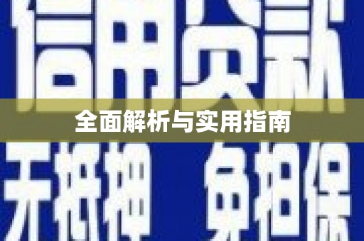 齐齐哈尔全面解析与实用指南