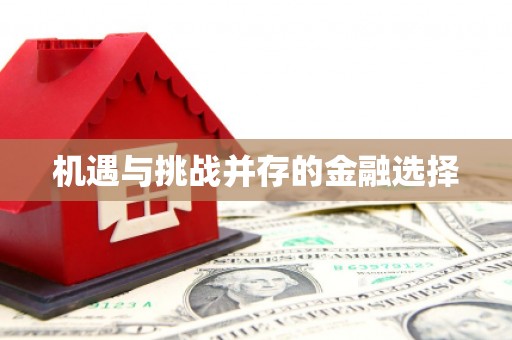 齐齐哈尔机遇与挑战并存的金融选择