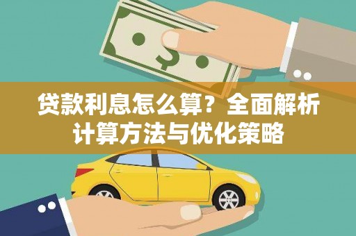 齐齐哈尔贷款利息怎么算？全面解析计算方法与优化策略