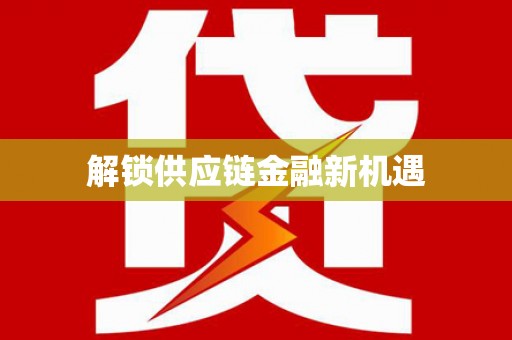 齐齐哈尔解锁供应链金融新机遇