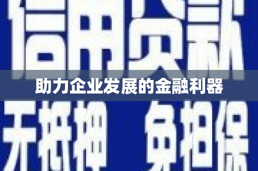齐齐哈尔助力企业发展的金融利器