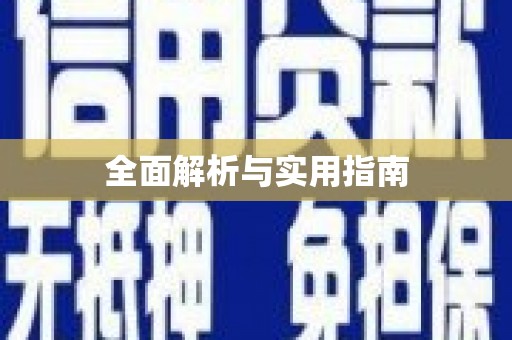 齐齐哈尔全面解析与实用指南