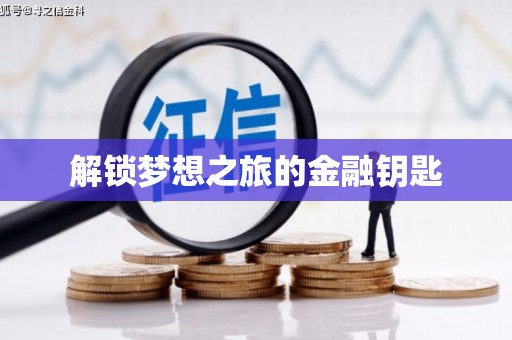 齐齐哈尔解锁梦想之旅的金融钥匙