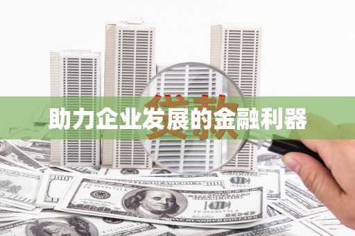 齐齐哈尔助力企业发展的金融利器