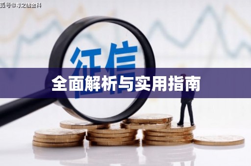 齐齐哈尔全面解析与实用指南