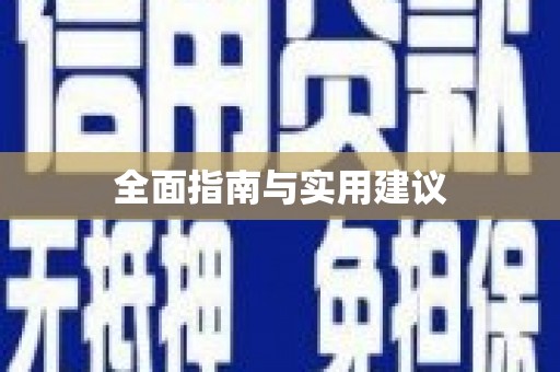 齐齐哈尔全面指南与实用建议