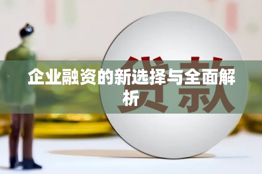 齐齐哈尔企业融资的新选择与全面解析