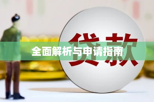 齐齐哈尔全面解析与申请指南
