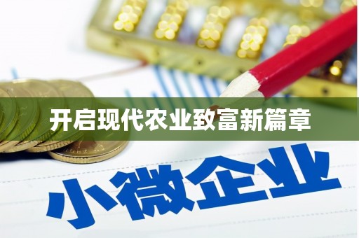 齐齐哈尔开启现代农业致富新篇章