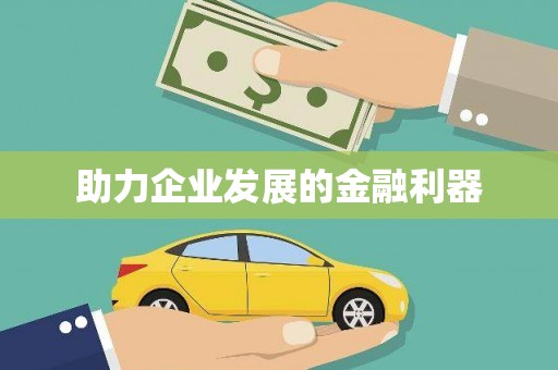 齐齐哈尔助力企业发展的金融利器