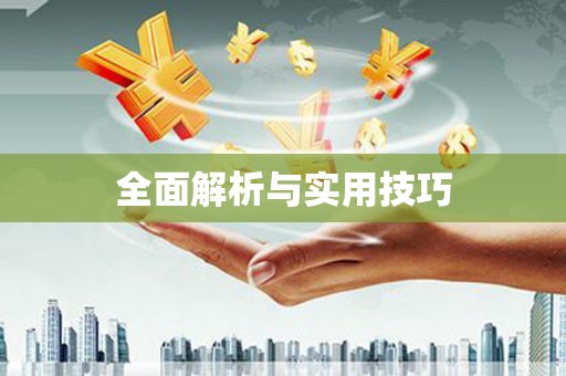 齐齐哈尔全面解析与实用技巧