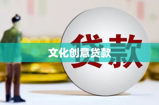 齐齐哈尔文化创意贷款
