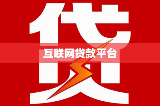 齐齐哈尔互联网贷款平台