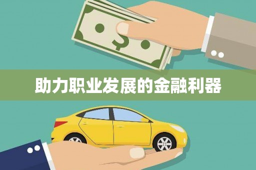 齐齐哈尔助力职业发展的金融利器
