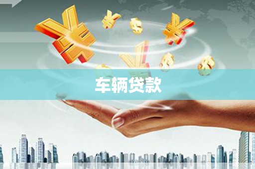 齐齐哈尔车辆贷款