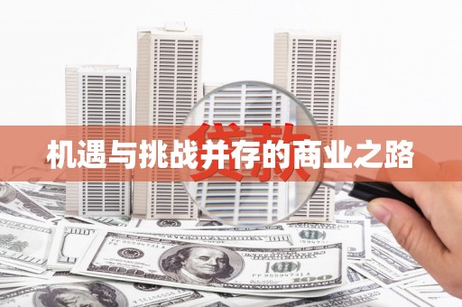 齐齐哈尔机遇与挑战并存的商业之路