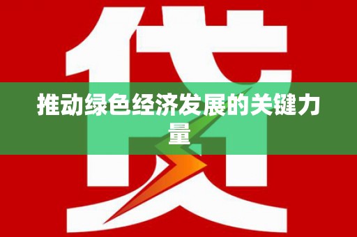 齐齐哈尔推动绿色经济发展的关键力量
