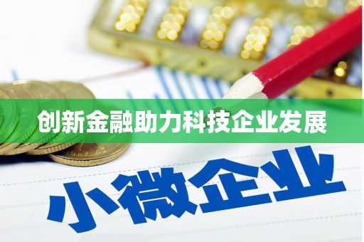 齐齐哈尔创新金融助力科技企业发展