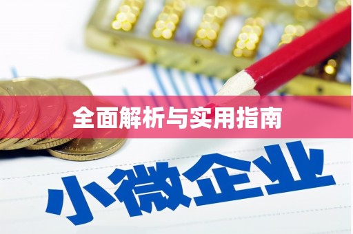 齐齐哈尔全面解析与实用指南