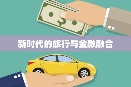 齐齐哈尔新时代的旅行与金融融合