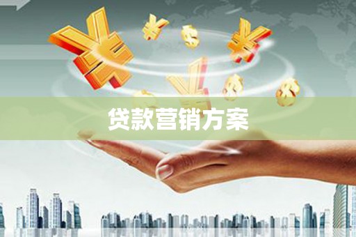齐齐哈尔贷款营销方案