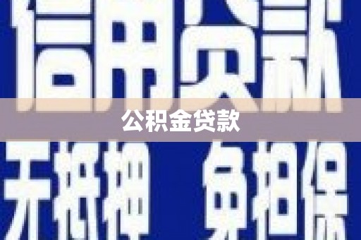 齐齐哈尔公积金贷款