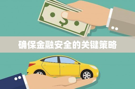 齐齐哈尔确保金融安全的关键策略